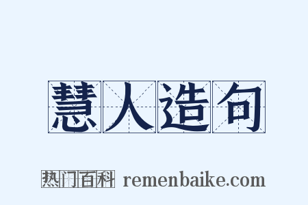 慧人造句是什么意思的图片